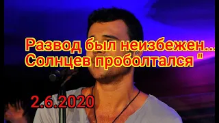 "Развод был неизбежен" - опытный Солнцев проболтался о сексуальной ориентации Эмина