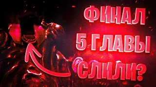 НЕУЖЕЛИ ФИНАЛ 5 ГЛАВЫ СЛИЛИ? | НОВОСТИ DARK DECEPTION | FEAT:MALLEYCHILL