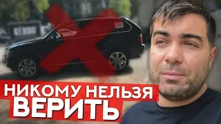 Перекуп: Никому нельзя верить!