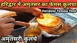 Amritsari Kulcha In Haridwar | अमृतसर के विश्व प्रसिद्ध कुल्चा हरिद्वार में | Haridwar Street Food