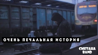 Очень печальная история - СМЕТАНА band