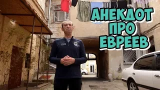Еврейские анекдоты из Одессы! Анекдот про жизнь!