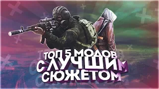 ТОП 5 ЛУЧШИХ СЮЖЕТНЫХ МОДОВ НА S.T.A.L.K.E.R.