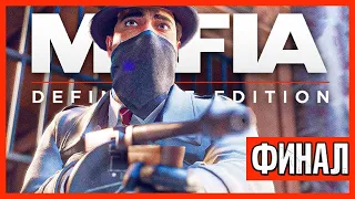 ОГРАБЛЕНИЕ БАНКА и РАСПЛАТА! ФИНАЛ! ► Прохождение Mafia: Definitive Edition, Часть 5 (Конец)