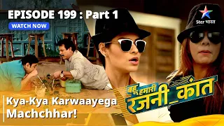 EPISODE - 199 -Part-1 | Bahu Humari  Rajnikant | Kya-kya karwaayega Machchhar!