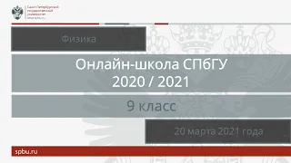 Онлайн-школа СПбГУ 2020/2021. 9 класс. Физика. 20 марта 2021