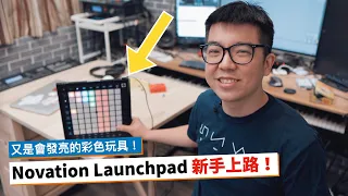 Novation Launchpad 新手上路指南！