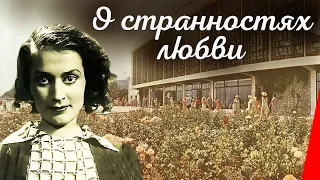 О странностях любви (1936) Полная версия