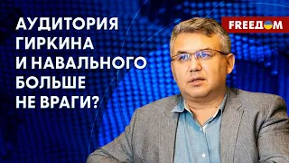 ⚡️ Z-патриоты Гиркина восстали и ищут союзников среди оппозиционеров. Данные Галлямова