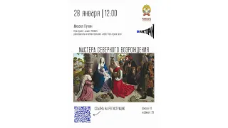 Мастера Северного Возрождения. Лекция Михаила Кукина (28 января 2023 года)