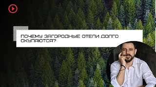 Как быстро окупить загородный отель? Построить отель без своих инвестиций? Тренды загородного отдыха