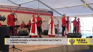 Репортаж. Казачий ансамбль Атаман. Сирия. Программа "Наша страна". 2016 г.