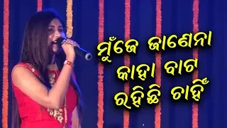 Mu Je Janena Kaha bata Chahinchi Rahi || Lipsa Mohapatra || Odia Song