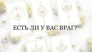 🔮ЕСТЬ ЛИ У ВАС ВРАГ? 🤡😬МОЖЕТ ЛИ ОН НАВРЕДИТЬ👻И КАК ОБЕЗВРЕДИТЬ ЕГО?☠MELISA TARO