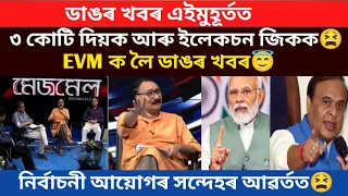 EVM ক লৈ ডাঙৰ খবৰ।কি হব এইবাৰ।/virel news/virel video