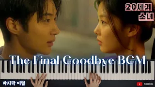 『 20th Century Girl/ 20세기 소녀 』The Final Goodbye  마지막 이별 | Piano & Synth Cover | 피아노 커버