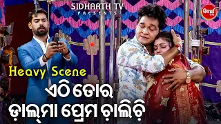 ପିୟୁଷଙ୍କ Heavy Scene - ଏଠି ତୋର ଡାଲମା ପ୍ରେମ ଚାଲିଚି  | BEST JATRA - ତୋ ସାଥେ ବନ୍ଧା ମୋ ଜୀବନ ଡୋରୀ | ତୁଳସୀ