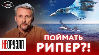 56 млн долларов на дне Черного моря - сбитый беспилотник | НЕОРУЭЛЛ