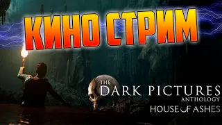 🔴 КИНО СТРИМ The Dark Pictures: House of Ashes ➤ Финал