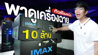 ทัศนศึกษา โรงหนัง IMAX With Laser ราคาหลัก 10 ล้าน !