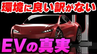 【EVの真実】EVシフトこそ地球環境を破壊する!?電気自動車の闇とは