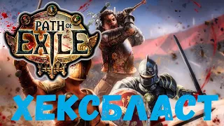 ХЕКСБЛАСТ / PATH OF EXILE 3.22 ,2к рейтинг