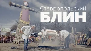 Широкая Масленица в Ставрополе. 2019 г.