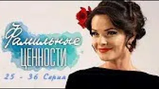 Продолжение Саги  Фaмильныe цeннocти 25  - 36 серия  Мелодрама Сериал