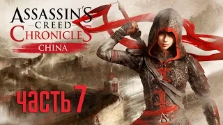 Прохождение Assassin's Creed Chronicles China(Китай)[С Озвучкой] — Часть 7: Охота