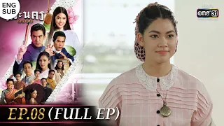 (ENG SUB) พระนคร ๒๔๑๐ EP.08 (FULL EP) | 2 มี.ค. 66 | one31