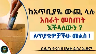 Ethiopia :- አስራት በኩራት ከአጥቢያዬ ውጪ ለተቸገሩ አብያተ ክርስቲያናት መስጠት እችላለውን ? | የጥያቄዎ መልስ | ዮናስ ቲዩብ | yonas tube