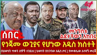 Ethiopia - የጎጃሙ ውጊያና የሆነው አዲስ ክስተት፣ መንግስቱ ልደታቸውን አከበሩ፣ በህወሃት ጥቃት ሰዎች ተገደሉ!፣ ህወሃት ያስገባው አዲስ ጦር