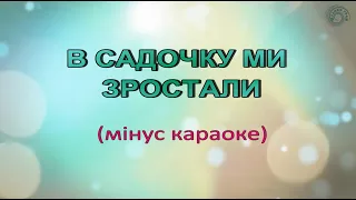 Караоке "В садочку ми зростали" (мінус)