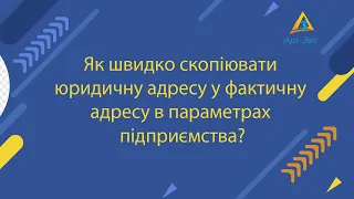 Як швидко скопіювати юридичну адресу у фактичну адресу в параметрах підприємства?