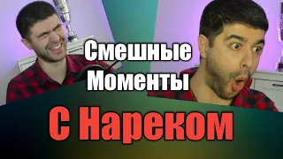 Смешные моменты с Narek Cr 😂 / Подборка Смешных Моментов с Нареком