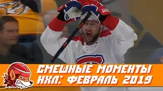 Самые курьёзные и смешные моменты НХЛ: февраль 2019