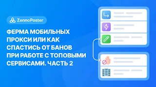 Ферма мобильных прокси или как спастись от банов при работе с топовыми сервисами. Часть 2.