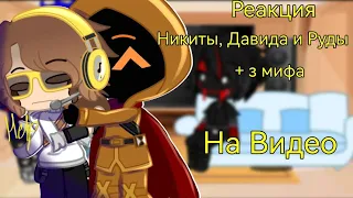 Реакция Никиты Берга, Давида и Руды + 3 мифа на видео (коротко) |AU? |