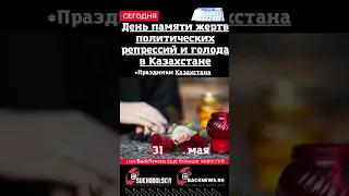 Сегодня, 31 мая,  День памяти жертв политических репрессий и голода в Казахстане