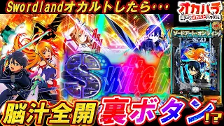 【スマパチSAO】裏ボタンでアツくなれ!!Swordlandオカルトしたら確定音鳴りまくり!?やっぱりSAOは神台だ･･･【パチンコ実況】【ソードアートオンライン】