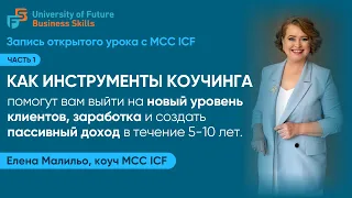 Запись урока с MCC ICF "Как инструменты коучинга помогут вам выйти на новый уровень". Часть 1.