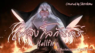 [ Cover ] เพลิงโลกันตร์ - Hellfire Ost. The Hunchback of Notre Dame [ Shirohime ]