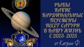 ♓РЫБЫ КАРДИНАЛЬНЫЕ ♻💫ПЕРЕМЕНЫ В ВАШЕЙ ЖИЗНИ С 2023 ПО 2025 ГОД