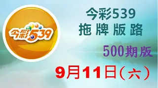 上期中 17【今彩539】9月11日（六）500期拖牌版路參考 發哥539 請點圖看看 ！