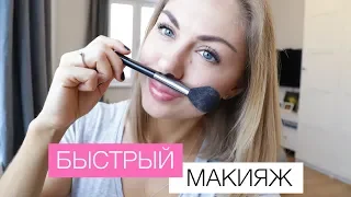 БЫСТРЫЙ МАКИЯЖ 💄 | Повседневный макияж за 5 минут