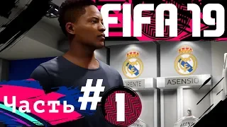 FIFA 19 | Прохождение истории "Алекс Хантер" | Часть#Х (РУССКАЯ ОЗВУЧКА)