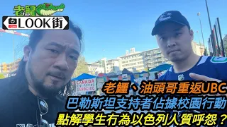 20240511《老鱷溫哥華Look街》:老鱷、油頭哥重返母校，直播巴勒斯坦支持者佔據UBC行動！左膠荼毒學生思想，是非不分！￼點解學生冇為以色列人質呼怨？UBC寧靜校園生活，HKU學生慘被陸客滋擾￼