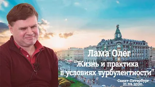 Лама Олег - "Жизнь и практика в условиях турбулентности", Санкт-Петербург, 21.03.2020. Часть вторая.