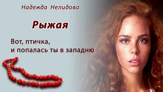 Аудиорассказ. Рыжая. Читает Лана Кузнецова