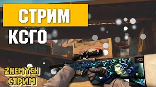 STREAM CS:GO☀ЗАДАНИЯ В ОПИСАНИИ💣🔥ММ 🔥🔴☀👑Онли Прайм🔥🔴СТРИМ CS GO